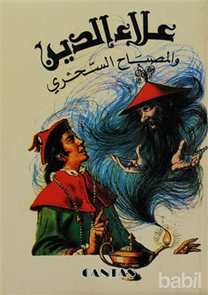 Picture of Alaaddin ve Sihirli Lambası (Arapça)
