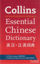 Picture of Collins Essential Chinese Dictionary