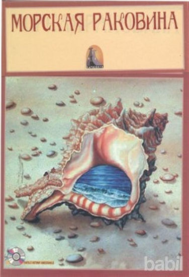 Picture of Deniz Kabuğu (Rusça Hikayeler Seviye 1)