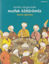 Picture of Tarihin Süzgecinde Mutfak Kültürümüz (1. Hamur)