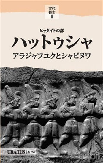 Picture of Hitit Başkenti Hattuşa (Japonca)