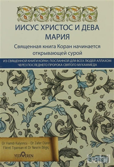 Picture of Jesus Christus und der Heiligen Maria (Rusça)
