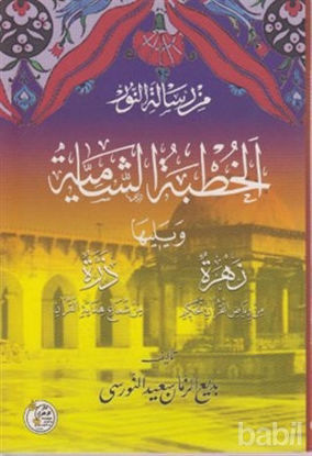 Picture of Hutbe-i Şamiye