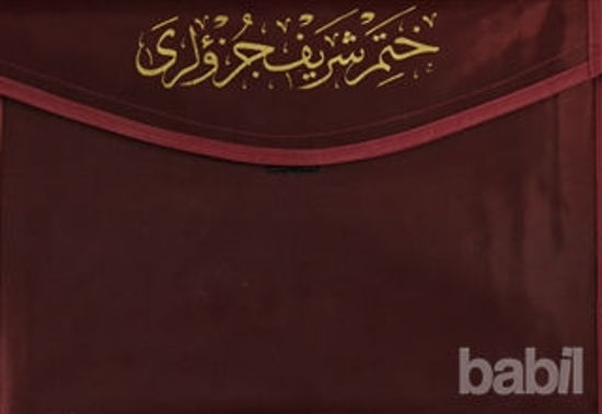 Picture of Cami Boy Kur'an-ı Kerim Hatmi Şerif Cüzü (30 Cüz Kılıflı)