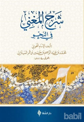 Picture of Şerh'ül-Muğni (Arapça)