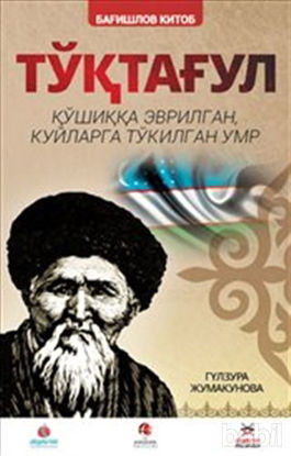 Picture of Toktogul : Şiirlerle Örülen Nağmelere Dökülen Ömür (Özbekçe)