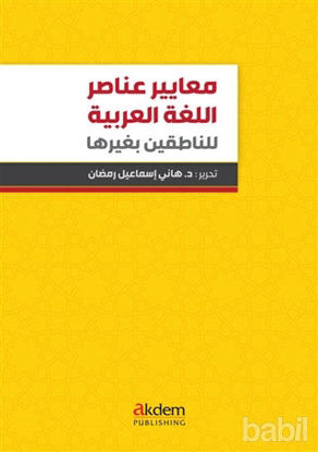 Picture of Standards Of Arabic Language Elements For Non-Arabic Speakers
