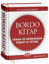 Picture of Bordo Kitap Mimar ve Mühendisin İnşaat El Kitabı